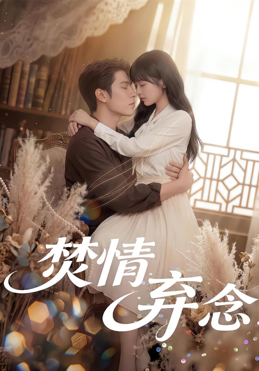 焚情弃念（ 55 集）