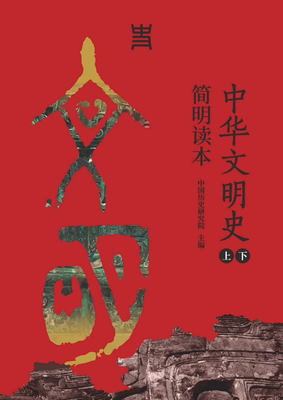 中华文明史简明读本（上下册） [﻿套装合集] [pdf+全格式]