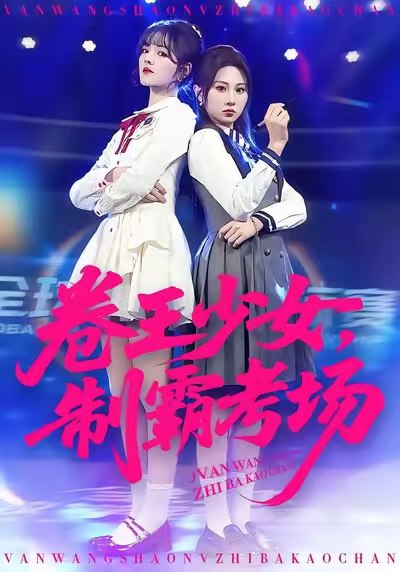 卷王少女制霸考场 (100集) 彭洋洋&魏家乐 | 短剧