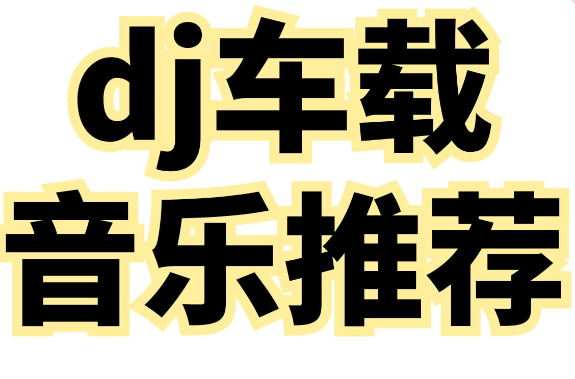 2025年爆款车载DJ无损音乐合集