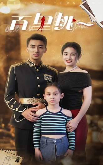 百里挑一(70集) [神豪]