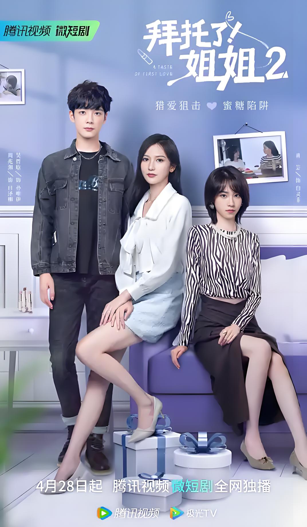 拜托了姐姐2 (24集) 吴哲晗&周兆渊 | 微剧