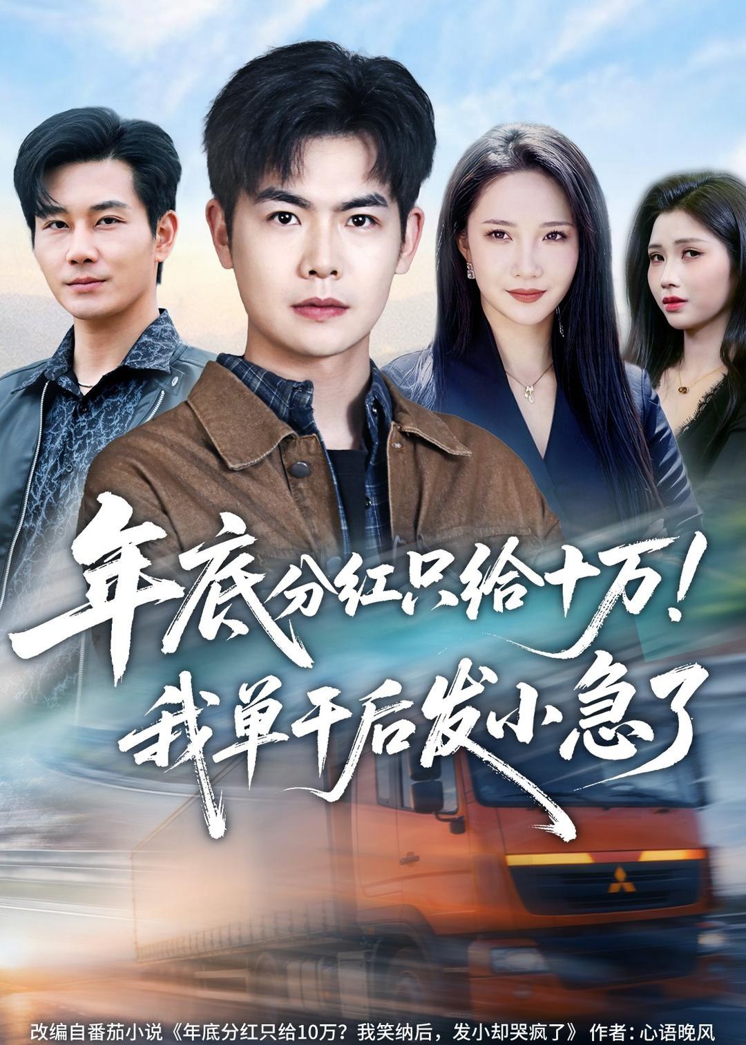 年底分红只给10万我单干后发小急了 (47集) 周霖&星玥&张铭祥&李昌慧 | 短剧