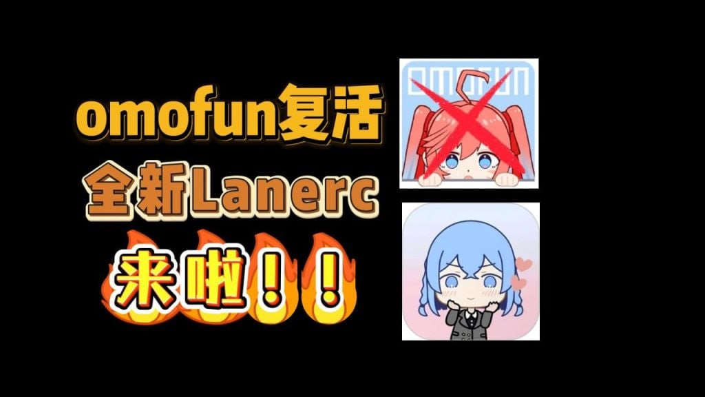 Lanerc震撼复活！OmoFun原版升级，无广极速观影