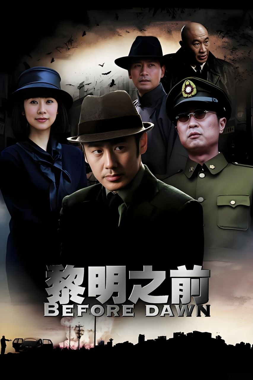 黎明之前(2010)