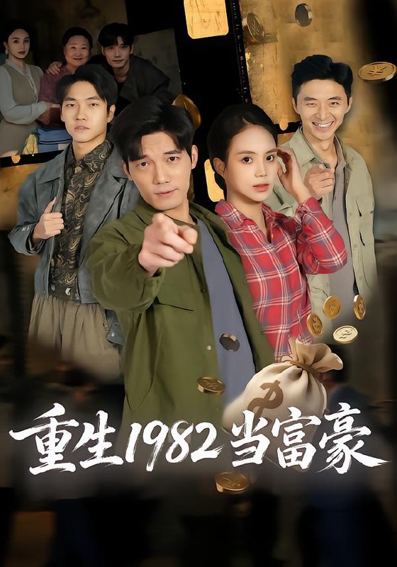 重生1982当富豪 (80集) 尹月&汤震 | 短剧