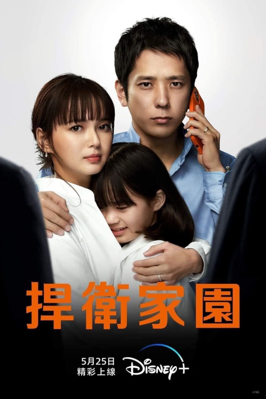 我的家 (2022) Disney+版.日语简繁英字幕.DSNP.WEB-DL.1080p.H264.AAC.mkv (全 10 集) 25.8G