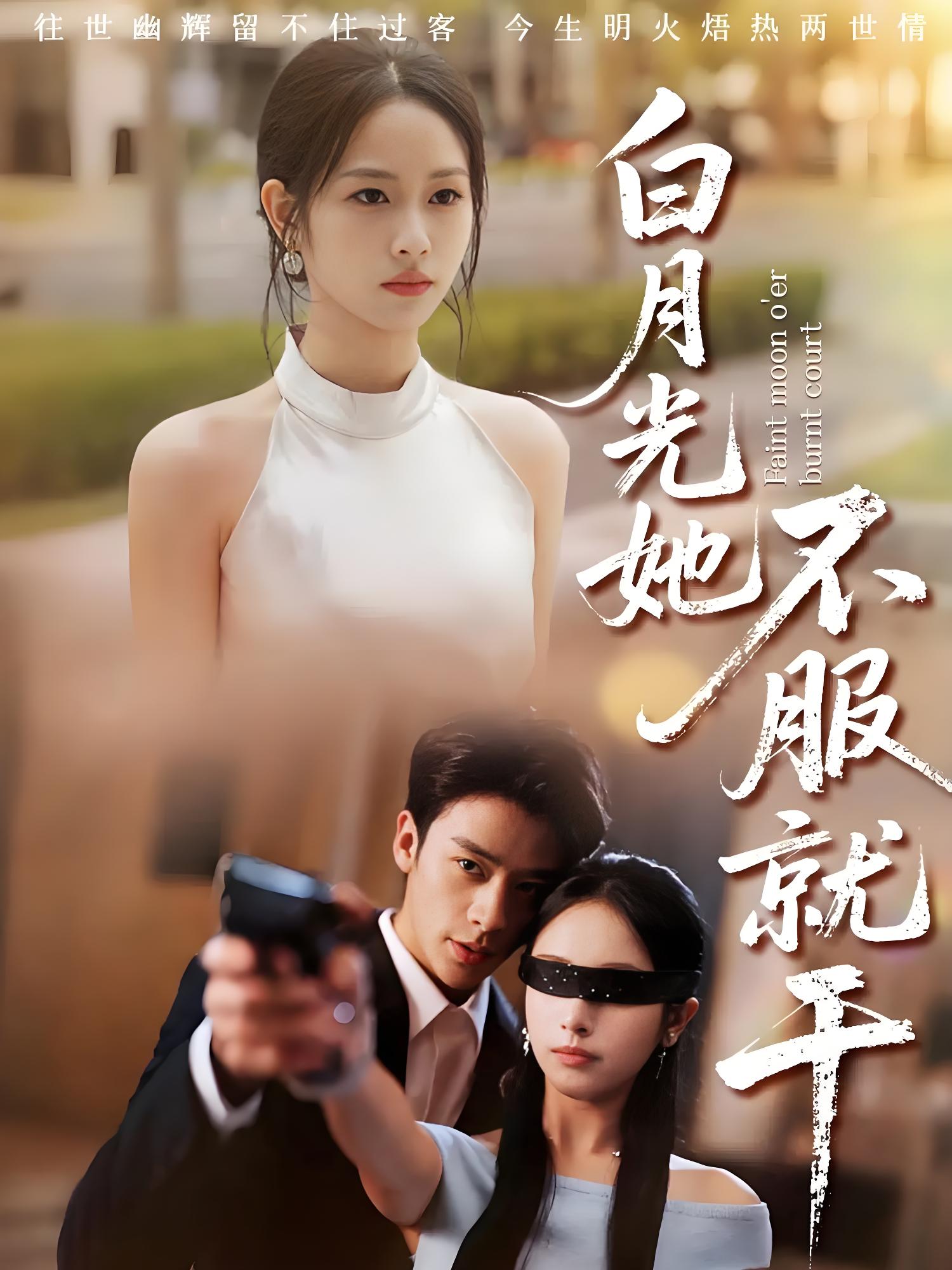 白月光她不服就干&黑月光的荣耀 (66集) 纪俊良&杨映真 | 短剧