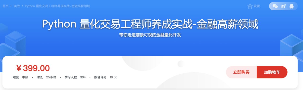 Python量化交易工程师养成实战-金融高薪领域（13章）