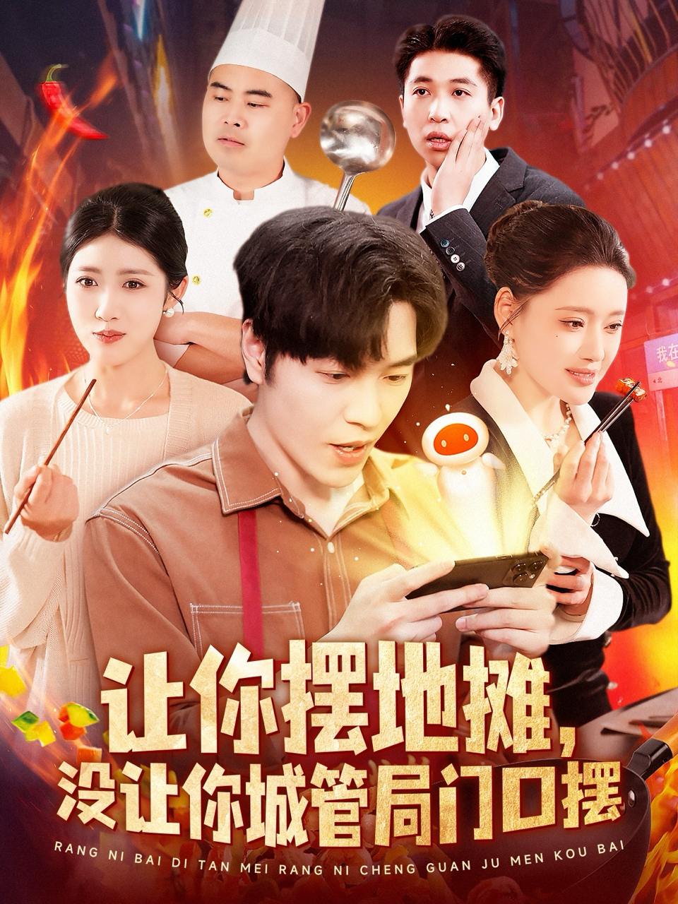 让你摆地摊，没让你城管局门口摆（110集）张如意&城城  /最新 短剧