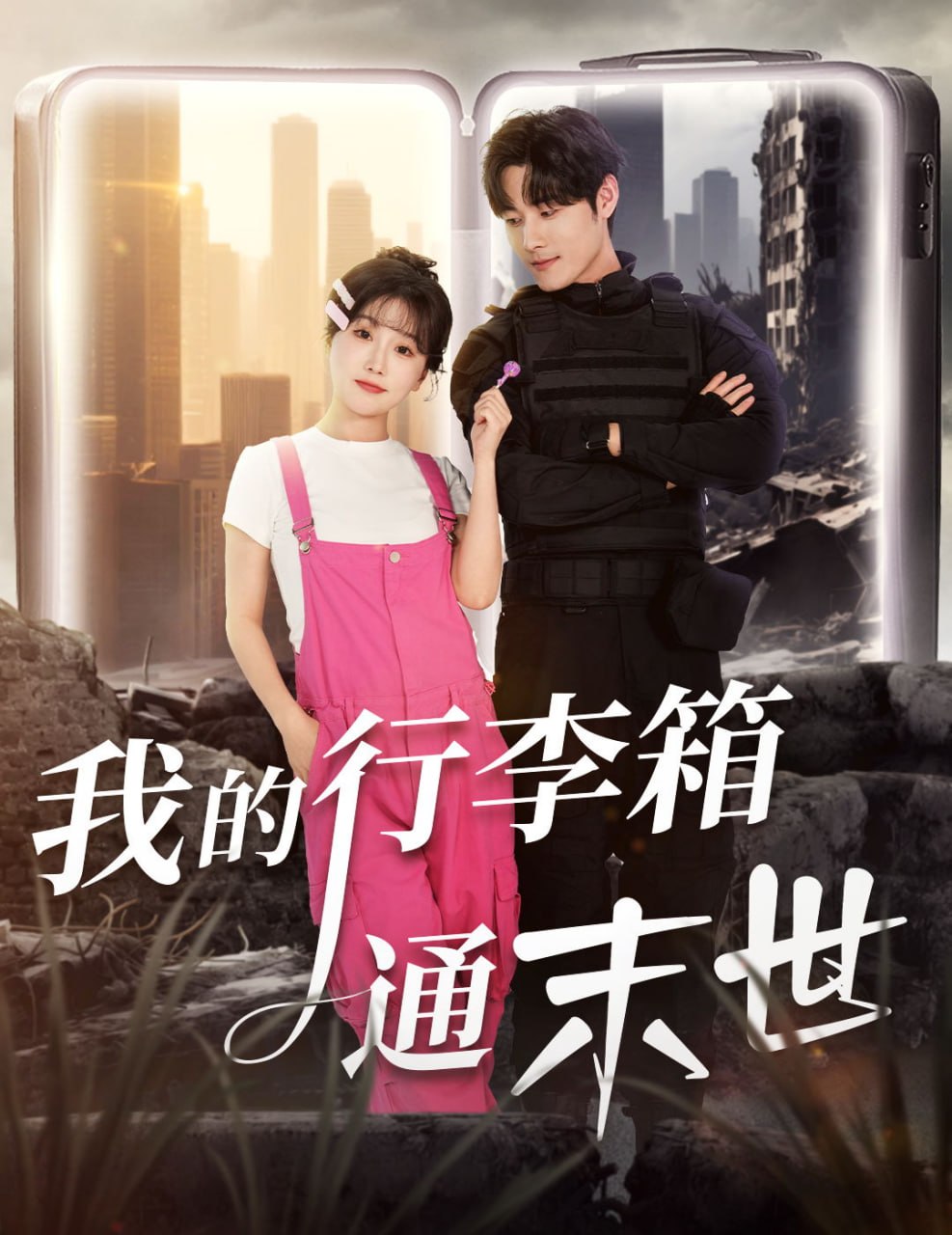 我的行李箱通末世（55集）孟佳辉＆苏语桐|短剧