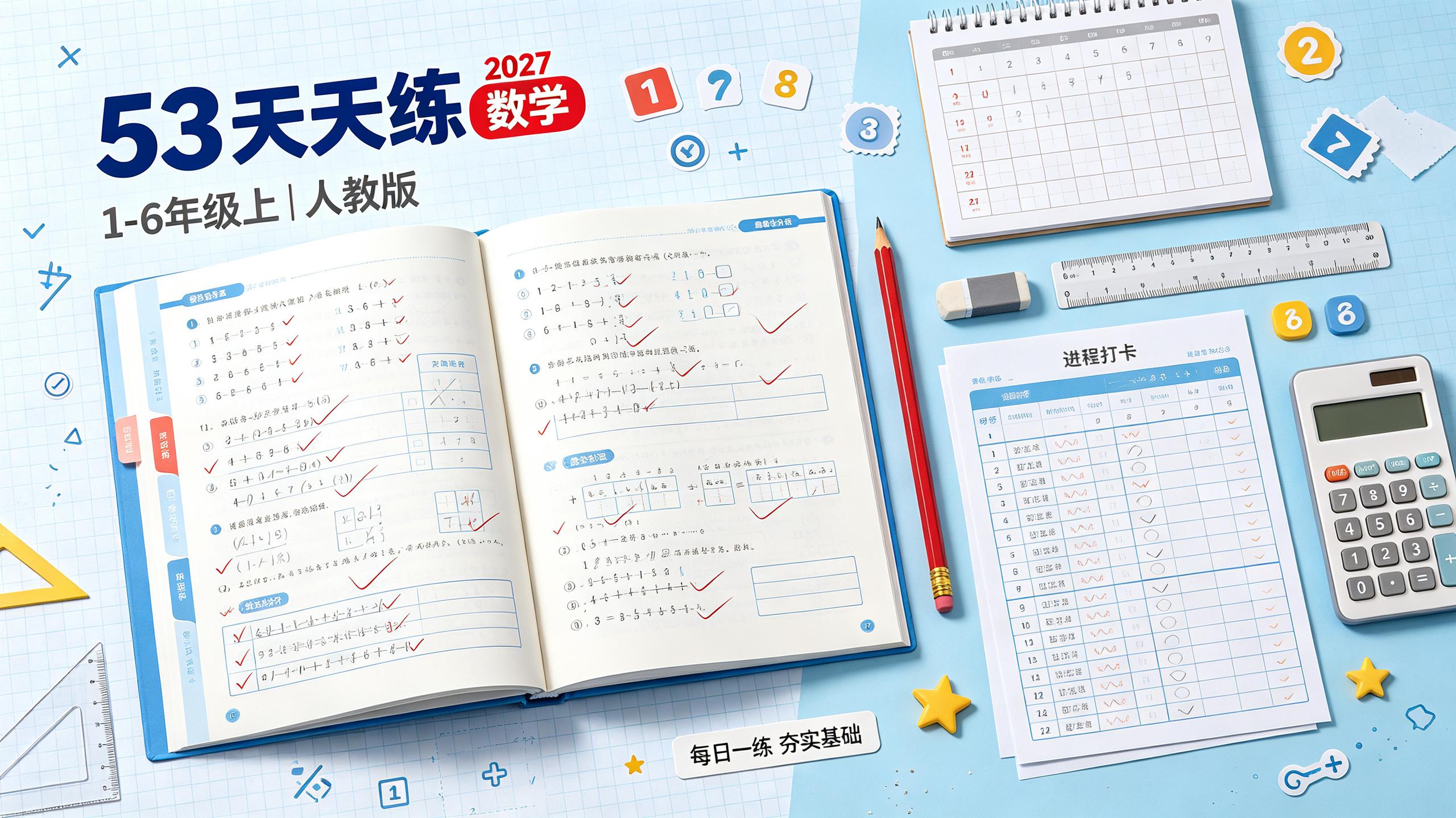 2027曲一线•53天天练（1-6年级上）（数学）（人教版）