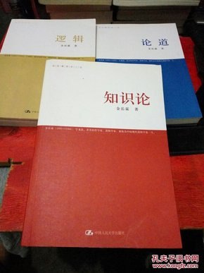 金岳霖哲学三书全4册 逻辑+知识论（上下）+论道[pdf]