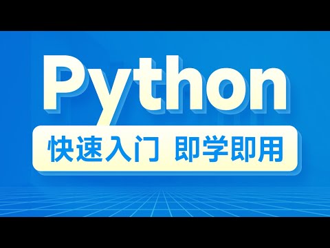 极客时间从0到1，快速上手Python (含完整资料)