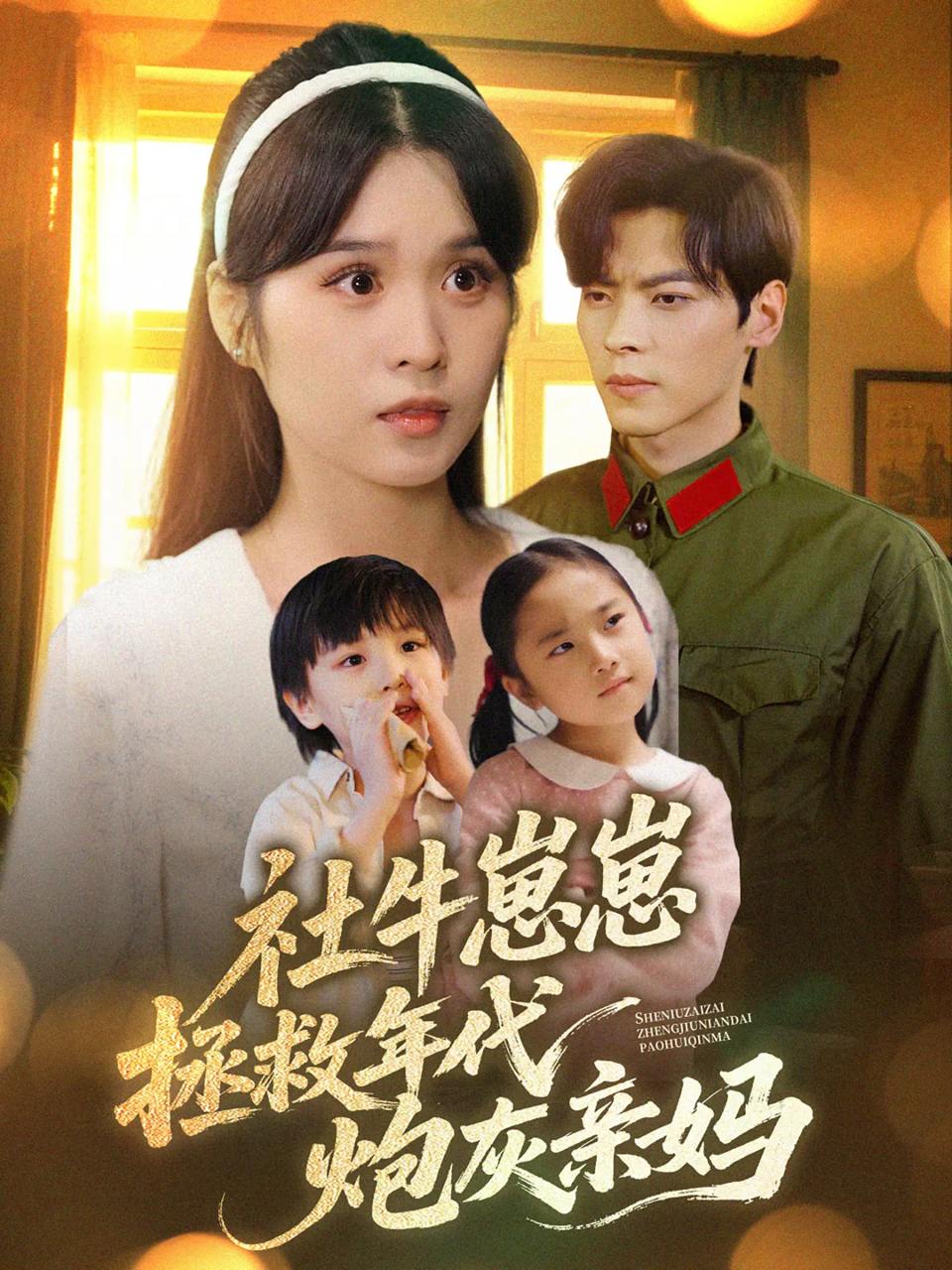 社牛崽崽拯救年代炮灰亲妈（89集）董一&刘嘉慧  /最新 短剧