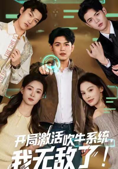 开局激活吹牛系统，我无敌了!（65集）王禾乔&赵敏儿