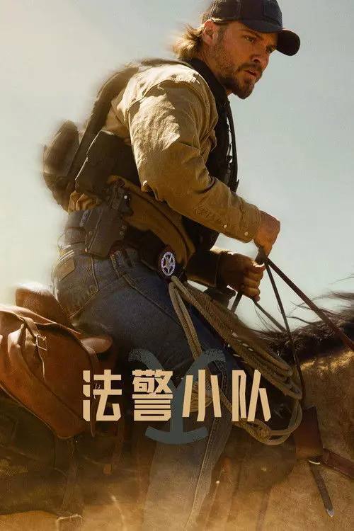 法警小队（2026）4K S01E01 - E10 内封简繁 杜比音效 HiveWeb