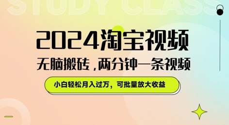 2024淘宝视频无脑搬砖，两分钟一条视频，小白轻松月入过W
