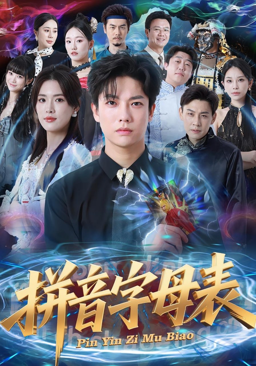 拼音字母表（65集）毛心童&姜钰佳|短剧
