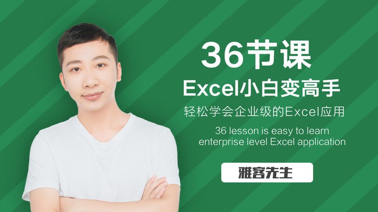 雅客先生Excel系统课：轻松实现Excel小白到高手的进阶