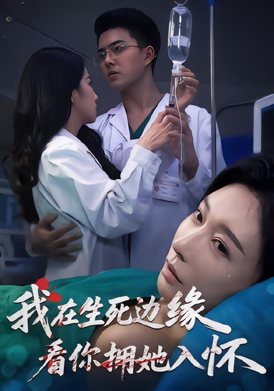 我在生死边缘看你拥她入怀 (60集) 董泽宇&隋安蓉&汪旭圆 | 短剧