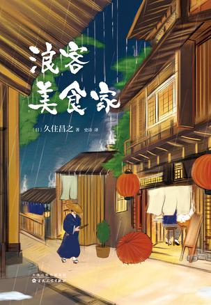 浪客美食家 [﻿小说文学] [pdf+全格式]