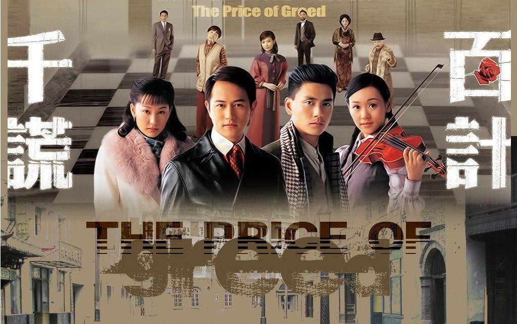 千谎百计2008年 港剧