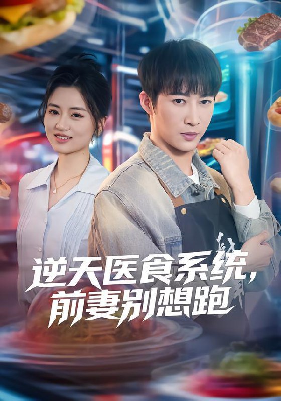 逆天医食系统，前妻别想跑（86集）潘倩倩&王朋