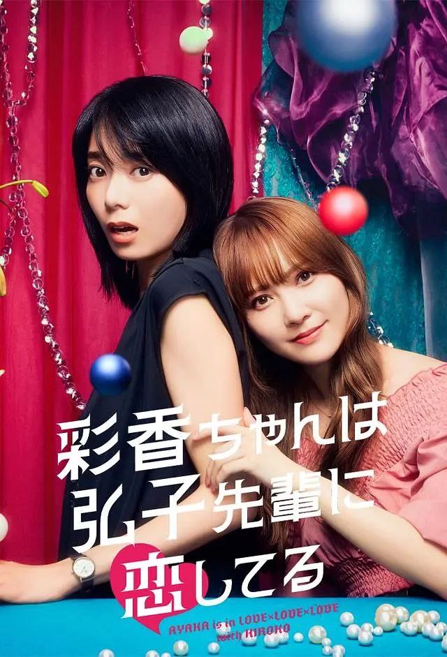 彩香最爱弘子前辈 (2024)百合日剧