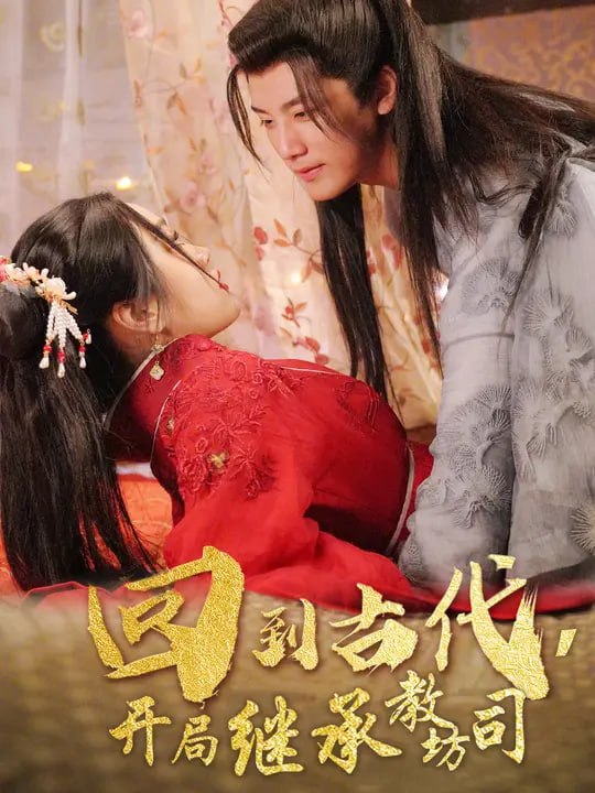 回到古代，开局继承教坊司（ 90 集）于书正 & 杨妍