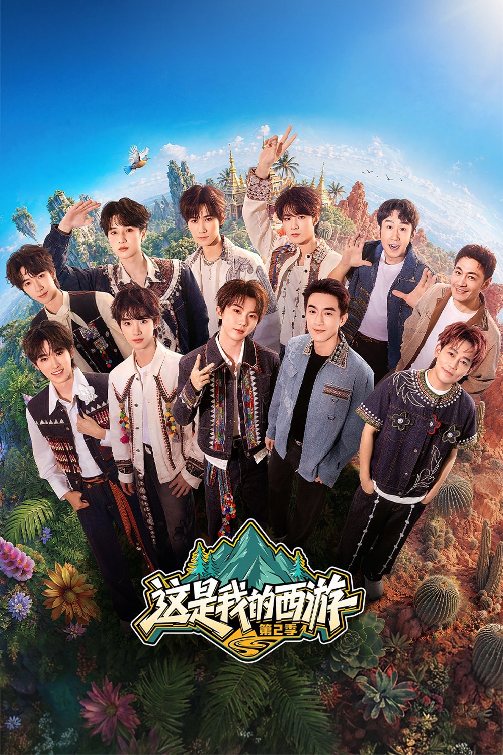 这是我的西游 (2025) 第二季 更至第5期 4K · SDR · 2GB/期
