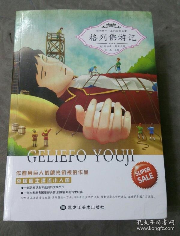 影响孩子一生的世界名著童年书系・书架上的经典[epub]