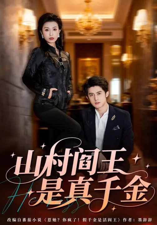 山村阎王是真千金（ 59 集）虞彤彤 & 谭子宣