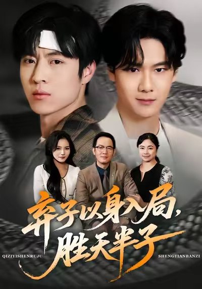 弃子以身入局胜天半子 (61集) 陈妞妞&赵赫为 | 短剧