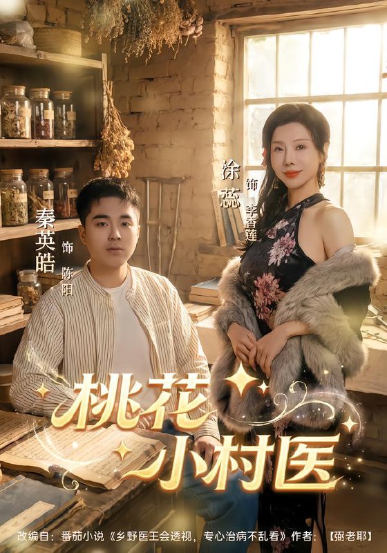 桃花小村医（80集）秦英皓＆涂蕊|短剧