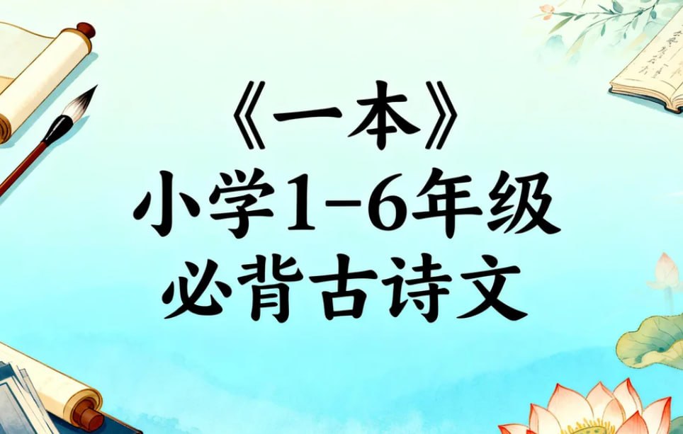 一本小学1-6年级必背古诗文，轻松掌握129首古诗词