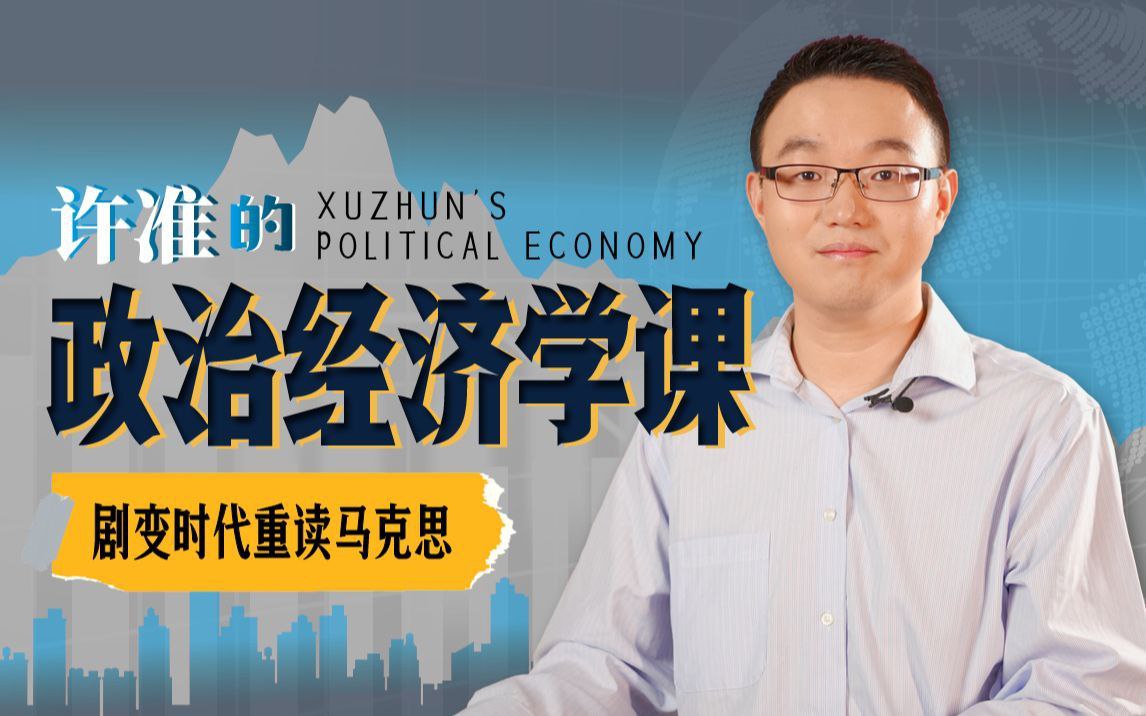 B站精品课许准的政治经济学课：21世纪重读〈资本论〉