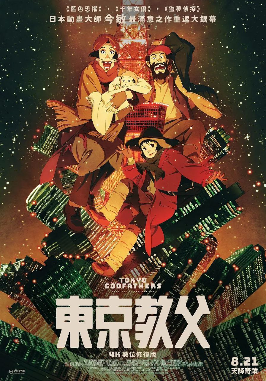 东京教父(2003)