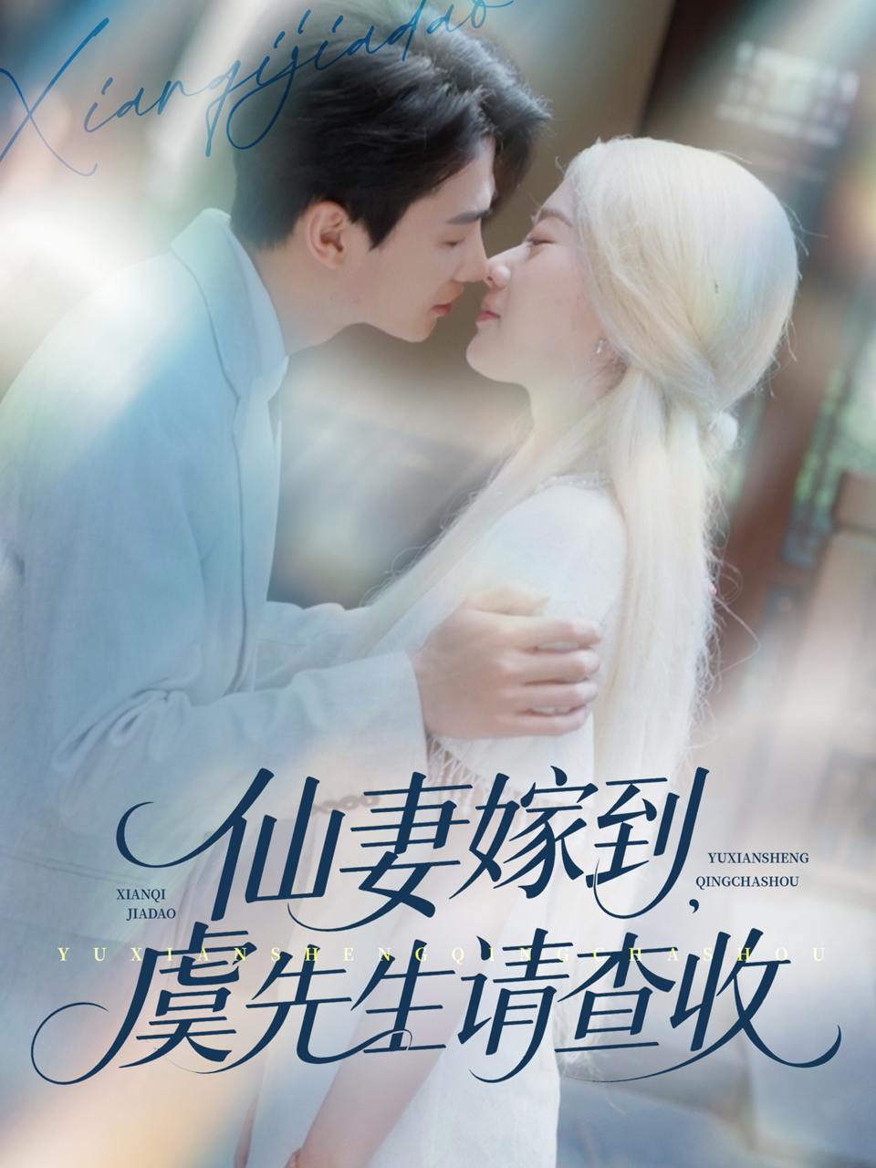 仙妻嫁到，虞先生请查收（81集）苟钰浠&刘梓恒  /最新 短剧