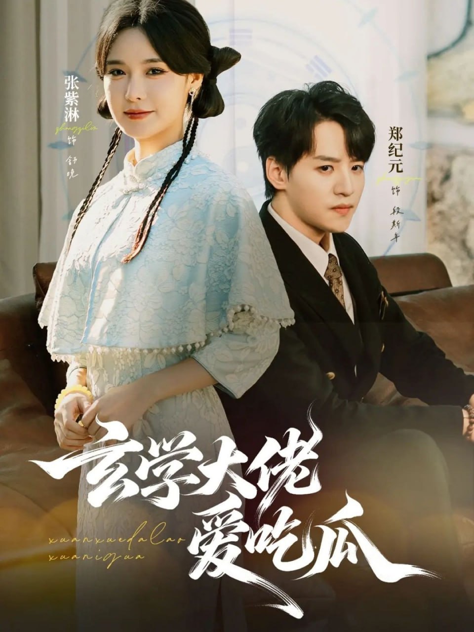 玄学大佬爱吃瓜（64集）郑纪元＆张紫淋|短剧