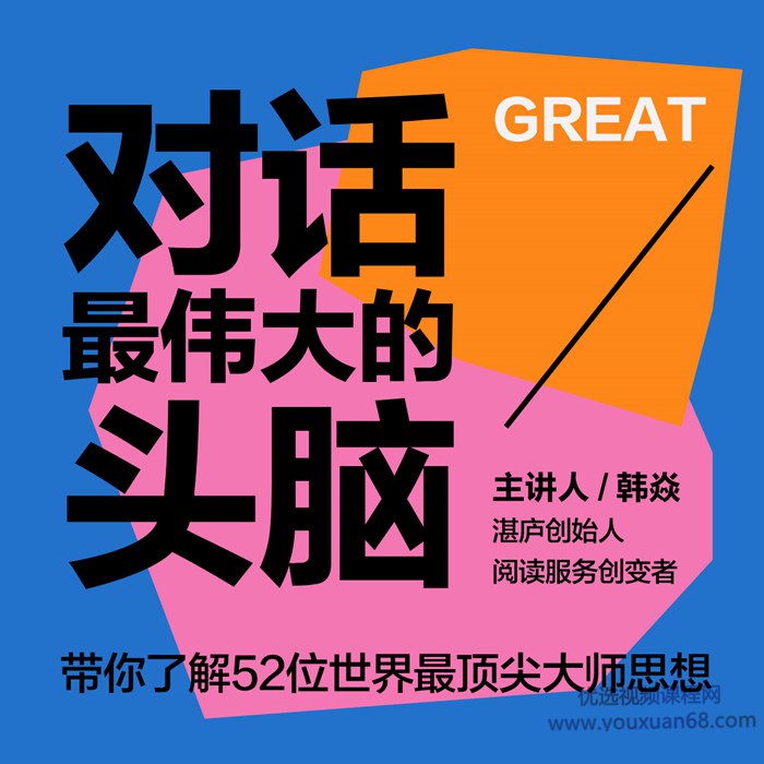 对话最伟大的头脑