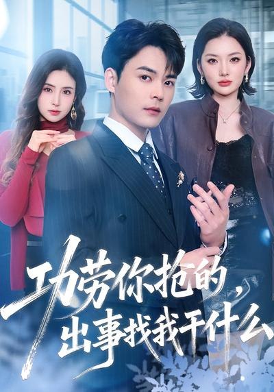 功劳你抢的，出事找我干什么（ 50 集）佳琪 & 季康