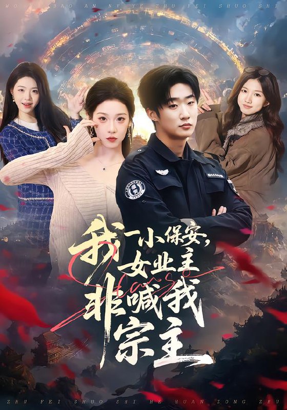 我一小保安女业主非喊我宗主 (78集) 白梦然&张樊 | 短剧