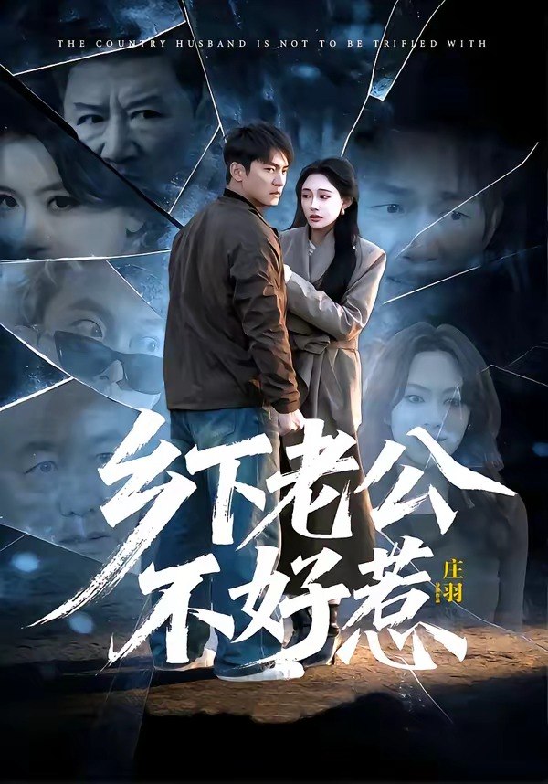 乡下老公不好惹 (60集) 朱新辉&张亚迪 | 短剧