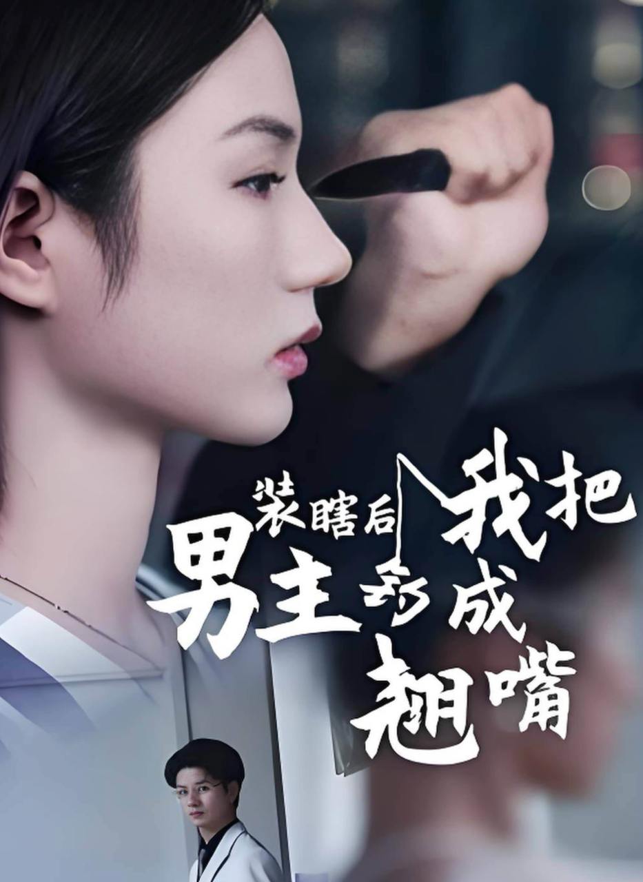 装瞎后我把男主钓成翘嘴（43集）舒萱&刘定琛  /最新 短剧
