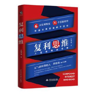 复利思维：让你开启滚雪球的人生 [人文社科]