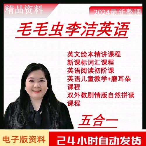 李洁老师五合一毛毛虫英语2.0