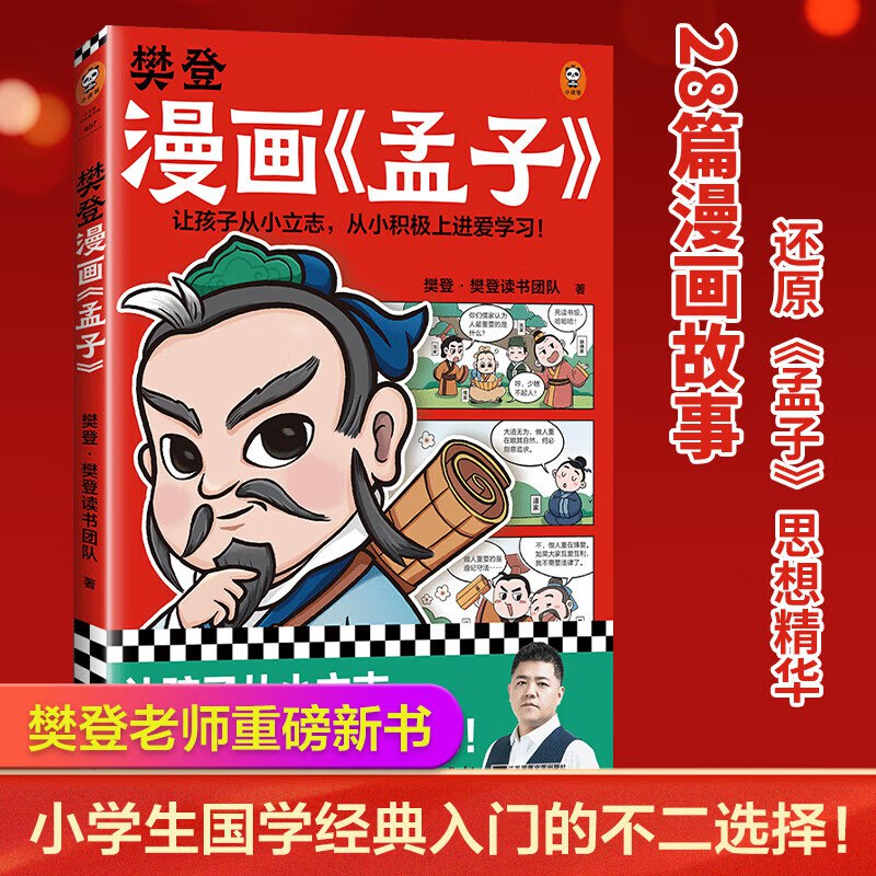 樊登漫画孟子少儿国学入门漫画书