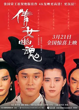 倩女幽魂 (1987) 1080P 国粤双语 4.5G [豆瓣8.8分]