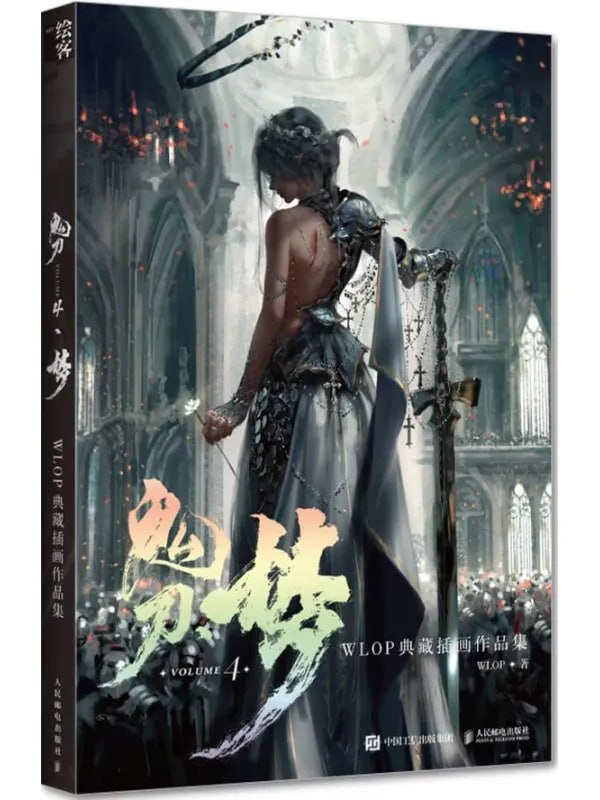鬼刀4·夢：WLOP典藏插畫作品集 [繪本漫畫] [电子书]